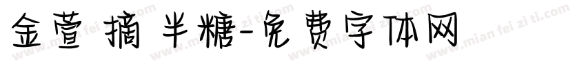 金萱鮮摘 半糖字体转换
